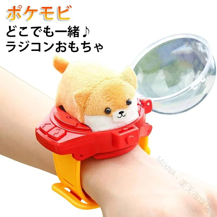 ポケモビどこでも一緒♪ラジコンおもちゃいつでも一緒、どこでも遊べる。腕時計のように身につけられる「あんぜんハウス」付きで、お出かけの時も、おうち遊びの時も、大好きなポケモビといつでも一緒にいられます。操作は前進・回転の2ボタンだけ。小さなお子さまでも直感的に遊べるシンプル設計です。ぶつかっても壊れにくく、傷つきにくい構造。お子さまはもちろん、ペット（ねこ・いぬ）と一緒に遊ぶのもおすすめです。暗い場所ではピカッと光って進行方向を照らします。お部屋のすみや夜のおうち遊びも安心。プレゼントにもおすすめ誕生日・ちょっとしたギフト・おでかけ用おもちゃにもぴったり。「持ち歩けるラジコン」という新しい楽しさを体験できます。 サイズ F サイズについての説明 サイズ：ラジコンカーサイズ：6x8cm腕時計サイズ：23x7cmラジコンカー：USB充電腕時計給電：単4形電池 ×1本（※別売）※サイズ計測には誤差が生じます。 素材 ABS ポリエステル 色 コーギー犬 備考 ●サイズ詳細等の測り方はスタッフ間で統一、徹底はしておりますが、実寸は商品によって若干の誤差(1cm〜3cm )がある場合がございますので、予めご了承ください。 ●製造ロットにより、細部形状の違いや、同色でも色味に多少の誤差が生じます。 ●パッケージは改良のため予告なく仕様を変更する場合があります。 ▼商品の色は、撮影時の光や、お客様のモニターの色具合などにより、実際の商品と異なる場合がございます。あらかじめ、ご了承ください。 ▼生地の特性上、やや匂いが強く感じられるものもございます。数日のご使用や陰干しなどで気になる匂いはほとんど感じられなくなります。 ▼同じ商品でも生産時期により形やサイズ、カラーに多少の誤差が生じる場合もございます。 ▼他店舗でも在庫を共有して販売をしている為、受注後欠品となる場合もございます。予め、ご了承お願い申し上げます。 ▼出荷前に全て検品を行っておりますが、万が一商品に不具合があった場合は、お問い合わせフォームまたはメールよりご連絡頂けます様お願い申し上げます。速やかに対応致しますのでご安心ください。 【原産国／製造国: 中国】 .大好きなぬいぐるみとどこでも一緒できる新感覚ラジコン！見た目は癒やし系のふわふわぬいぐるみですが、タンを押すだけで自由自在に動きます。。 指定された配送時間は承っておりません。【MIXNA - 楽天市場店】