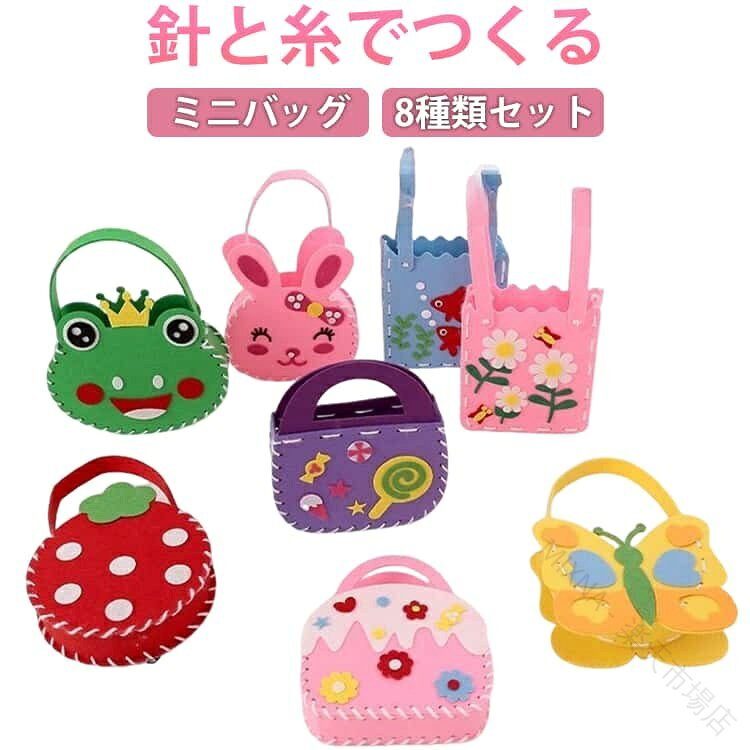 はじめての縫いものに最適な、ミニバッグが作れるキットです。材料が揃っており、設計図も分かりやすい！フェルトは全て型抜きなので、すぐに作り始められます。安心の太いプラスチック針と糸でつくります。基本の縫い方を学びながら作る、ミニバッグが作れるキットです。 お得な8種類セット！お子さんの誕生日プレゼントなどにしても喜ばれるかも♪ サイズ 8種類セット サイズについての説明 約13x14x3.5cm※サイズ表の実寸法は商品によって1-3cm程度の誤差がある場合がございます。 素材 フェルト 色 フェルトキット 備考 ●サイズ詳細等の測り方はスタッフ間で統一、徹底はしておりますが、実寸は商品によって若干の誤差(1cm〜3cm )がある場合がございますので、予めご了承ください。 ●製造ロットにより、細部形状の違いや、同色でも色味に多少の誤差が生じます。 ●パッケージは改良のため予告なく仕様を変更する場合があります。 ▼商品の色は、撮影時の光や、お客様のモニターの色具合などにより、実際の商品と異なる場合がございます。あらかじめ、ご了承ください。 ▼生地の特性上、やや匂いが強く感じられるものもございます。数日のご使用や陰干しなどで気になる匂いはほとんど感じられなくなります。 ▼同じ商品でも生産時期により形やサイズ、カラーに多少の誤差が生じる場合もございます。 ▼他店舗でも在庫を共有して販売をしている為、受注後欠品となる場合もございます。予め、ご了承お願い申し上げます。 ▼出荷前に全て検品を行っておりますが、万が一商品に不具合があった場合は、お問い合わせフォームまたはメールよりご連絡頂けます様お願い申し上げます。速やかに対応致しますのでご安心ください。 【原産国／製造国: 中国】 .フェルトで作るキット ミニバッグキット 型抜き済み 手作りキット ハンドクラフト ハンドメイド。 指定された配送時間は承っておりません。【MIXNA - 楽天市場店】