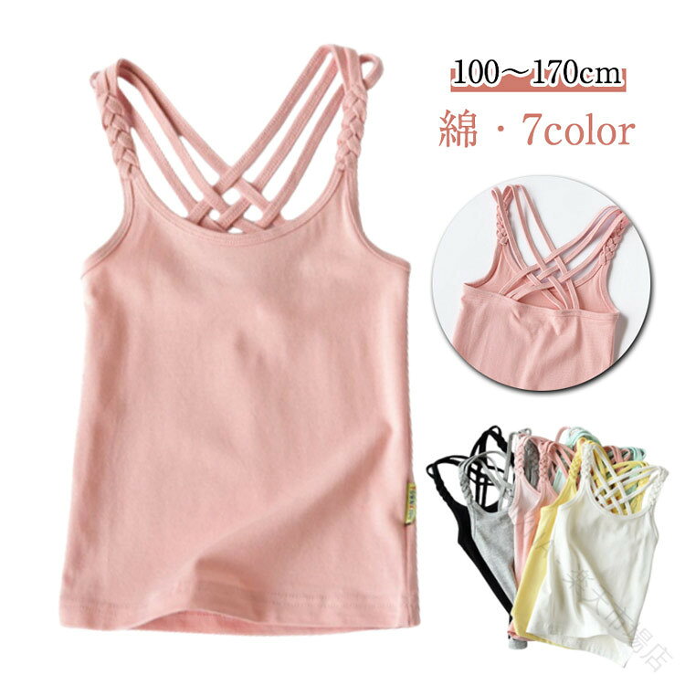 【100〜170cm】【綿・7color】三つ編みショルダーと背中のバッククロスがかわいいキャミソール綿素材を採用する、気持ちの良いツルツルとした肌触りを実現しました。後ろ姿までおしゃれに気を抜かないバッククロスデザイン。可愛いデザインだけでなく、着心地の良さにもこだわった人気アイテムです。 サイズ 100 110 120 130 140 150 160 170 サイズについての説明 110：バスト52cm/着丈43cm　120：バスト55cm/着丈46cm　130：バスト59cm/着丈49cm　140：バスト62cm/着丈52cm　150：バスト65cm/着丈55cm　160：バスト68cm/着丈57cm　170：バスト72cm/着丈60cm　※サイズ表の実寸法は商品によって1-2cm程度の誤差がある場合がございます。 素材 綿 色 アイボリー ピンク グレー グリーン イエロー ピンク2 ブラック 備考 ●サイズ詳細等の測り方はスタッフ間で統一、徹底はしておりますが、実寸は商品によって若干の誤差(1cm〜3cm )がある場合がございますので、予めご了承ください。 ●商品の色は、撮影時の光や、お客様のモニターの色具合などにより、実際の商品と異なる場合がございます。あらかじめ、ご了承ください。 ●製品によっては、生地の特性上、洗濯時に縮む場合がございますので洗濯時はご注意下さいませ。 ▼色味の強い製品によっては他の衣類などに色移りする場合もございますので、速やかに（脱水、乾燥等）するようにお願いいたします。 ▼生地によっては摩擦や汗、雨などで濡れた時は、他の製品に移染する恐れがございますので、着用の際はご注意下さい。 ▼生地の特性上、やや匂いが強く感じられるものもございます。数日のご使用や陰干しなどで気になる匂いはほとんど感じられなくなります。 【原産国／製造国: 中国】 .キッズ キャミソール 女の子 肌着 100-170cm 見せキャミソール 下着 ガールズ向けです。シンプル、無地、可愛い、タンクトップ、重ね着、インナー、バッククロス、ノースリーブ、柔らかい、綿、部屋着、大きいサイズ、子供服、ジュニア、ギフト、子ども用、肌着シャツ、通学用、普段着、人気、おすすめ、ランキング、セールを探す方に適しています。。 指定された配送時間は承っておりません。【MIXNA - 楽天市場店】