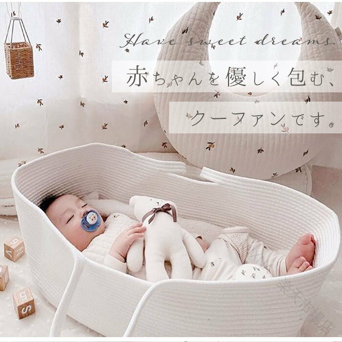 〜ご利用シーン・イベント〜 下記ご利用シーンやイベントなどでご使用することが可能です。 ※一部イベント等はご使用頂けない場合がございます。 お正月 初売り 初詣 お年玉 成人の日 成人式 節分 バレンタインデー 桃の節句（ひなまつり） ホワイトデー 春物入荷 お花見 入学式 ゴールデンウィーク 母の日 衣替え 父の日 梅雨 夏物入荷 山開き 海開き 七夕 お中元 暑中お見舞い 夏休み 花火大会 盆踊り 夏祭り 秋物入荷 防災 敬老の日 ハロウィン 運動会 文化祭 学園祭 お歳暮 冬物入荷 クリスマス プレゼント 贈物 贈り物 ギフト お返し 引っ越し祝い 新生活 お祝い 内祝い 出産祝い 引っ越し祝い 引越し祝い 引越祝い 新築祝い 成人祝い 卒業祝い 就職祝い 合格祝い 入園祝い 入学祝い 進学祝い 結婚祝い 婚約祝い 退院祝い ボーナス祝い 七五三祝い 退職祝い 還暦祝い 長寿祝い 誕生日 お誕生日 大掃除 【原産国／製造国: 中国】 .クーファン、かご、定番、カゴ、籠、バスケット、ベビーバスケット、ベビー、クーハン、ロープ編み、ベビーキャリー、ベビーベッド、赤ちゃん、持ち運び、コンパクト、折りたたみ、ランドリーバスケット、ベビー用品、新生児用、お昼寝、移動用、収納かご、出産祝い。赤ちゃんとの室内移動やお昼寝スペースに便利なおすすめアイテム。人気のベビーキャリーとしてギフトにも適しています。。 指定された配送時間は承っておりません。【MIXNA - 楽天市場店】