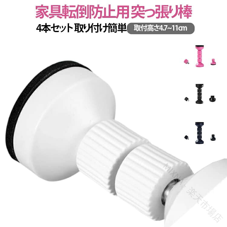 家具転倒防止用 突っ張り棒 4本セット 取り付け簡単取付高さ4.7~11cm【突っ張り棒で家具の転倒をしっかり防止】地震が多い日本では、家具転倒防止 突っ張り棒を設置することが安全対策の基本です。本棚や食器棚、タンス、冷蔵庫などの大型家具と天井の狭い隙間に対応し、揺れによる転倒をしっかり防止します。工具不要で簡単に取り付け可能。地震に備えて突っ張り棒を設置しておくことで、いざという時の安全を確保できる便利な転倒防止 つっぱり棒です。【強い揺れにも耐える安心設計】万が一の地震の際に家具が転倒するのを防ぐには、耐震 突っ張り棒の設置が効果的。強い揺れにも耐える強度を備え、冷蔵庫や本棚などの大型家具をしっかり固定。家具転倒防止 突っ張り棒は防災対策の必須アイテムで、地震 突っ張り棒として家庭やオフィスにも最適。揺れから大切な空間と家族を守ります。【賃貸住宅でも気軽に設置可能】転倒防止 つっぱり棒は、賃貸物件でも安心して使用できる便利な防災グッズ。壁や天井に穴を開けることなく、家具と天井の間に突っ張るだけで固定できる家具転倒防止 突っ張り棒です。両面テープ付きでさらに安定感アップ。女性や高齢者でも取り付け簡単な地震 突っ張り棒で、日常的な地震対策もスムーズに行えます。【高さ調整が自在】冷蔵庫、食器棚、タンス、本棚など、高さの異なる家具でも地震 突っ張り棒なら自在に高さ調整が可能です。4.7〜11cmの隙間に対応する調整機能を備えており、さまざまな家具の転倒防止 つっぱり棒として活躍します。耐震 突っ張り棒は簡単設置・強力固定・取り外し跡も残りにくいため、引っ越しや賃貸にも最適な家具転倒防止 突っ張り棒です。【防災グッズとしても人気の突っ張り棒】防災意識の高まりとともに、転倒防止 突っ張り棒は地震対策の必需品です。普段から設置することで、突然の揺れによる家具の転倒を防ぎ、家庭やオフィスの安全性を高めます。4.7〜11cmの短い隙間にも対応しており、どんな場所にも設置可能です。家具転倒防止 突っ張り棒は短い隙間や狭い隙間にも取り付け簡単で、多くのご家庭で使用されています。【 シンプルデザイン】シンプルな家具転倒防止 突っ張り棒は、どんなインテリアにも自然に溶け込みます。目立たず設置でき、見た目もすっきり。耐久性と サイズ 4本セット サイズについての説明 【S】4.2~4.7cm調整 【M】5.9~6.7cm調整 【L】7.7~9cm調整 【XL】9.5~11cm調整 素材 ABS 金属 色 4.2~4.7cm調整ピンク 4.2~4.7cm調整ブラック 4.2~4.7cm調整ブルー 4.2~4.7cm調整ホワイト 5.9~6.7cm調整ピンク 5.9~6.7cm調整ブラック 5.9~6.7cm調整ブルー 5.9~6.7cm調整ホワイト 7.7~9cm調整ピンク 7.7~9cm調整ブラック 7.7~9cm調整ブルー 7.7~9cm調整ホワイト 9.5~11cm調整ピンク 9.5~11cm調整ブラック 9.5~11cm調整ブルー 9.5~11cm調整ホワイト 備考 ●サイズ詳細等の測り方はスタッフ間で統一、徹底はしておりますが、実寸は商品によって若干の誤差(1cm〜3cm )がある場合がございますので、予めご了承ください。 ●製造ロットにより、細部形状の違いや、同色でも色味に多少の誤差が生じます。 ●パッケージは改良のため予告なく仕様を変更する場合があります。 ▼商品の色は、撮影時の光や、お客様のモニターの色具合などにより、実際の商品と異なる場合がございます。あらかじめ、ご了承ください。 ▼生地の特性上、やや匂いが強く感じられるものもございます。数日のご使用や陰干しなどで気になる匂いはほとんど感じられなくなります。 ▼同じ商品でも生産時期により形やサイズ、カラーに多少の誤差が生じる場合もございます。 ▼他店舗でも在庫を共有して販売をしている為、受注後欠品となる場合もございます。予め、ご了承お願い申し上げます。 ▼出荷前に全て検品を行っておりますが、万が一商品に不具合があった場合は、お問い合わせフォームまたはメールよりご連絡頂けます様お願い申し上げます。速やかに対応致しますのでご安心ください。 【原産国／製造国: 中国】 .耐震、家具転倒防止、短い、つっぱり棒、突っ張り棒、取付高さ4.7~11cm、4本セット、地震対策、防災措置、防災グッズ、保護パッド、本棚、狭い、隙間、冷蔵庫、食器棚、天井、転倒防止、5cm、家具固定、家具用つっぱり棒、地震備え、収納用品としておすすめ。限られた隙間にも使いやすい人気の防災対策用品です。。 指定された配送時間は承っておりません。【MIXNA - 楽天市場店】
