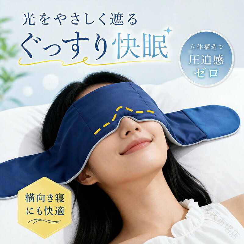 商品情報この商品について【重力設計で目元をやさしく包み込む】 適度な重みの重力ビーズを採用し、目元にやさしくフィット。リラックスタイムや就寝前のひとときを快適にサポートする睡眠用アイマスクです。【高遮光設計で光をしっかりブロック】 ワイドサイズ設計で目元をしっかりカバー。昼間の仮眠や夜行バス、飛行機、新幹線などの移動中でも快適な睡眠環境をサポートします。【両面仕様でオールシーズン快適】 ひんやりとした接触冷感面と、やわらかなベルベット調生地を採用。季節や好みに合わせて使い分けができ、一年中快適にご使用いただけます。【肌にやさしいフィット感】 柔らかい素材が顔にやさしくフィットし、長時間の使用でも快適な着け心地。男女兼用で幅広い方にお使いいただけます。【旅行・夜行バス・出張に最適】 夜行バス快適グッズ、飛行機快眠グッズ、旅行用アイマスクとして活躍。自宅での睡眠はもちろん、オフィスでの仮眠や長距離移動にもおすすめです。 【原産国／製造国: 中国】 .目元専用枕として使える加重アイマスクです。遮光、完全遮光、睡眠、ホット、冷感、グラビティ アイマスク、アイピロー、立体フィット、リバーシブル、夏用、冬用、洗える、洗濯機対応、快眠、リラックスグッズ、目元ケア、安眠グッズ、休息、睡眠サポートにおすすめ。自宅、旅行、出張、昼寝、仮眠、就寝前、リラックスタイム、オフィス、飛行機、電車、夜勤、休養、アイマスク習慣に便利です。人気ランキングで注目の快眠アイテムです。。 指定された配送時間は承っておりません。【MIXNA - 楽天市場店】