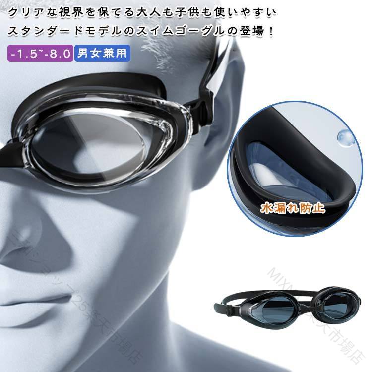 クリアな視界を保てる大人も子供も使いやすいスタンダードモデルのスイムゴーグルの登場！【曇り止めコーティング】くもり止め加工を施していますので、よりクリアーな視界が確保でき快適なスイミングが楽しめます。近視用の度付きレンズと防曇加工で水中でも安全な視野を確保できます。【ワイドサイズレンズ】 圧倒的な視野の広さ、曇らないレンズで水がとてもきれいに映り、視界が広くてクリアで全然曇らないです。顔を動かさなくても左右が良く見え、快適に泳ぐことが可能です。【度付きレンズ】度数も-1.5〜-8.0まで豊富にご用意。自分にあった度数で快適なスイミングをお楽しみいただけます。【シリコンフレームで密封防水】シリコン素材なので肌に優しく、レンズとクッションの一体成形で水漏れが起こりにくくなりました。高品質なシリコンフレームがピッタリとフィットし、水の侵入を防ぎます。【男女兼用＆シーン自由】 ユニバーサルデザインで男女問わず使用可能。プール・海水浴・フィットネスジムなど幅広いシーンに対応。 サイズ -1.5 -2.0 -2.5 -3.0 -3.5 -4.0 -4.5 -5.0 -5.5 -6.0 -7.0 -8.0 サイズについての説明 F 素材 シリコン、PC 色 ブラック 備考 ●サイズ詳細等の測り方はスタッフ間で統一、徹底はしておりますが、実寸は商品によって若干の誤差(1cm〜3cm )がある場合がございますので、予めご了承ください。 ●製造ロットにより、細部形状の違いや、同色でも色味に多少の誤差が生じます。 ●パッケージは改良のため予告なく仕様を変更する場合があります。 ▼商品の色は、撮影時の光や、お客様のモニターの色具合などにより、実際の商品と異なる場合がございます。あらかじめ、ご了承ください。 ▼生地の特性上、やや匂いが強く感じられるものもございます。数日のご使用や陰干しなどで気になる匂いはほとんど感じられなくなります。 ▼同じ商品でも生産時期により形やサイズ、カラーに多少の誤差が生じる場合もございます。 ▼他店舗でも在庫を共有して販売をしている為、受注後欠品となる場合もございます。予め、ご了承お願い申し上げます。 ▼出荷前に全て検品を行っておりますが、万が一商品に不具合があった場合は、お問い合わせフォームまたはメールよりご連絡頂けます様お願い申し上げます。速やかに対応致しますのでご安心ください。【原産国／製造国: 中国】 .度付き、水泳、ゴーグル、メンズ、大人用、スイミングゴーグル、水漏れ防止、レディース、曇り止め、スイムゴーグル、水中眼鏡、水中メガネ、子供用、フィットネス、女性用、男性用、スクール、競泳、練習用、見やすい、眼鏡対応、おすすめ、人気、ランキング。。 .視界を確保しやすい度付き水泳ゴーグルです。度付き、メンズ、大人用、ゴーグル、スイミングゴーグル、水漏れ防止、レディース、曇り止め、スイムゴーグル、水中眼鏡、水中メガネ、子供用、フィットネス、女性用、男性用、ス、度入り、男女兼用、プール、水泳教室、海水浴、競泳、トレーニング、人気、おすすめのアイテムです。。 指定された配送時間は承っておりません。【MIXNA - 楽天市場店】