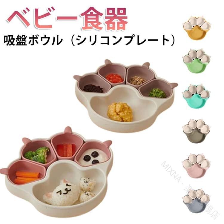 ネコ猫の爪形デザイン 離乳食プレート シリコン製分離型食器 ベビー食器 子ども用 プレート 仕切り皿 食事トレーニング 可愛い 猫型 使いやすい 食器セット