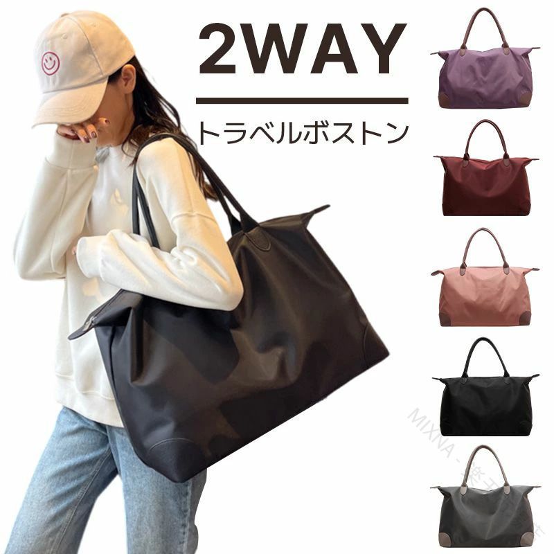 【原産国／製造国: 中国】 .トートバッグとボストンバッグを兼ねるレディース向け2wayバッグです。女性にも男女兼用にも使いやすく、大容量、軽量、撥水仕様。旅行バッグ、トラベルバッグ、旅行カバン、ジムバッグ、スポーツバッグ、通勤バッグ、出張バッグ、マザーズバッグ、お出かけバッグ、遠征バッグ、収納力、荷物整理、手提げ、肩掛け、旅行用品、レディースバッグ、人気、ランキング、おすすめ、便利バッグを探す方に適しています。。 指定された配送時間は承っておりません。【MIXNA - 楽天市場店】