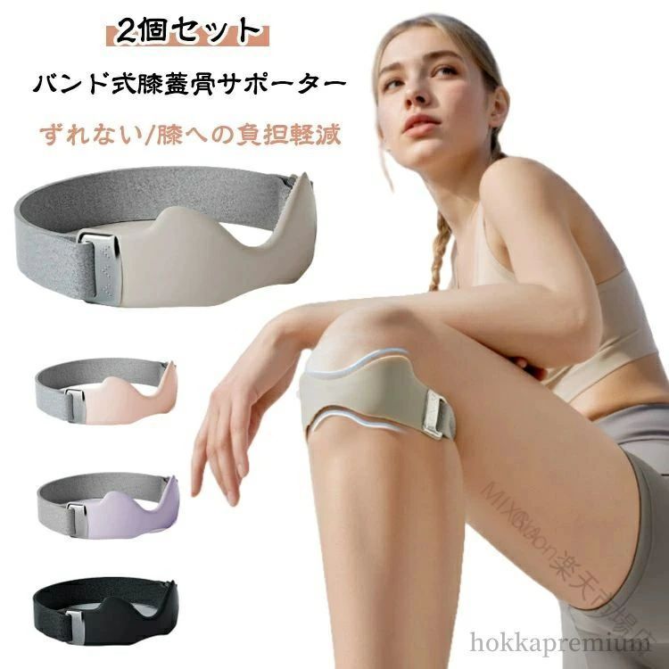 2個セットバンド式膝蓋骨サポーターずれない/膝への負担軽減商品ディテール1.衝撃吸収:8mm厚さクッション保護2.加圧プロテクト:96mmサポート3.安定した固定感:45°滑り止めツイル設計4.放熱・速乾・ムレ軽減：3d放熱スリット快適な圧迫感を実現シリコンエアバッグを内蔵、しっかり膝を支えてヒザ下にかかる負担を軽減します。超軽量：フィット感抜群超通気：ムレ感大幅軽減超快適：立体クッション保護シリコンエアバッグ +放熱スリット膝を全方位から立体的にサポートしながら、シリコン素材の通気溝が熱とムレを見逃す 「3dクールサポートシステム」。動きに強く45°滑り止めツイル設計着用時のボールド感もバッチリで、よく動く膝でもズレを防止します。加圧自在・快適な装着感高弾性フェルト素材かつベルクロデザイン、左右を引き締めるだけで症状や痛みに合わせた加圧調節が可能です。abs樹脂製フック軽量で金属風仕上げ、冬場でも冷たさを感じません。見た目もスタイリッシュスタイリッシュかつ機能性に優れた逸品!カンタン装着ひざの皿の下にサポーターを当ててベルトを締めるだけ。 着脱も調整も簡単です。01サポーターを脚に巻き、ベルトを通します。02マジックテープで止めたら完成です。日常使いから運動まで幅広く対応ウォーキング、ランニング、バドミントン、 テニス、縄跳び、有酸素運動、長時間の立ち仕事まで、さまざまなシーンで膝をしっかり守ります。 サイズ 膝サポーター2個セット サイズについての説明 サイズ17.5*5cm パッケージサイズ:18*5*3cm重さ34g ※サイズや重量は個体差により若干の誤差があります。 素材 ok布、シリコン、ポリエステル 色 グレー ブラック パープル ピンク 備考 ●サイズ詳細等の測り方はスタッフ間で統一、徹底はしておりますが、実寸は商品によって若干の誤差(1cm〜3cm )がある場合がございますので、予めご了承ください。 ●製造ロットにより、細部形状の違いや、同色でも色味に多少の誤差が生じます。 ●パッケージは改良のため予告なく仕様を変更する場合があります。 ▼商品の色は、撮影時の光や、お客様のモニターの色具合などにより、実際の商品と異なる場合がございます。あらかじめ、ご了承ください。 ▼生地の特性上、やや匂いが強く感じられるものもございます。数日のご使用や陰干しなどで気になる匂いはほとんど感じられなくなります。 ▼同じ商品でも生産時期により形やサイズ、カラーに多少の誤差が生じる場合もございます。 ▼他店舗でもを共有して販売をしている為、受注後欠品となる場合もございます。予め、ご了承お願い申し上げます。 ▼出荷前に全て検品を行っておりますが、万が一商品に不具合があった場合は、お問い合わせフォームまたはメールよりご連絡頂けます様お願い申し上げます。速やかに対応致しますのでご安心ください。原産国／製造国: 中国 .膝サポーター 膝蓋骨サポーター 膝バンド 膝固定 膝ストラップ 関節サポーター 3dエアバッグ 通気性 送料無料 2個セットはスポーツ用やリハビリに最適。衝撃吸収や怪我防止機能を備え、膝の保護に効果的です。通気メッシュ素材で蒸れにくく、男女兼用で運動用にもおすすめ。膝用サポーター スポーツサポート ベルト ストレッチ素材 関節保護 膝関節サポート 快適 着脱簡単 安定性 強化 パフォーマンス向上 長時間使用可能 人気商品 交換用 商品としても注目されています。。 指定された配送時間は承っておりません。goon市場店 .膝サポーター、膝蓋骨サポーター、膝バンド、膝固定、膝ストラップ、関節サポーター、3Dエアバッグ、通気性、送料無料、2個セット、スポーツ用、保護、衝撃吸収、怪我防止、リハビリ、膝用サポーター、サ、膝ケア、運動用、固定帯、膝保護具、サポート用品、トレーニング、ランニング、ウォーキング、バスケットボール、バレーボール、日常生活、関節ケア、左右用を探す方におすすめです。人気ランキングやおすすめスポーツ用品、セール商品として注目されています。。 指定された配送時間は承っておりません。【MIXNA - 楽天市場店】