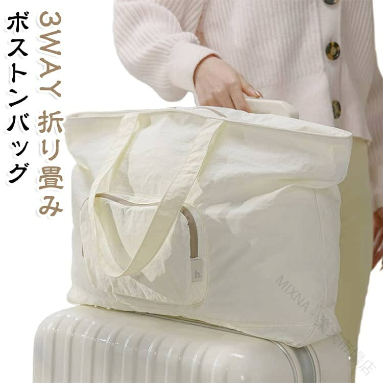 軽量コンパクト＆大容量で携帯に便利なスーツケースの持ち手に通せる折りたたみ式ボストンバッグ！【軽量コンパクト ＆ 大容量】 重さは約170gと「非常に軽量」。広げれば35×54×11cmと「驚くほどビックサイズ」で、なおかつ「機内持ち込みサイズ（20L）」。また、折りたたんで収納ポーチに入れれば「驚くほどコンパクト」なためスーツケースやバッグにセカンドバッグとして入れておけば急に荷物が増えても安心です。持ち運びの利便性を追求し、軽量＆コンパクトにこだわるために生地は薄手で丈夫なキャンパス生地を採用。薄手で軽量ですが丈夫な作りとなっています！さらに防水性もあるので多少の雨でもへっちゃらです♪【スーツケースの持ち手に通せる】スーツケースの上にボストンバッグを載せて運ぼうとするとすぐにずれて落ちてしまったご経験ございますよね！本商品は、背面ベルト部分をスーツケースの持ち手（キャリーバー）に掛けて、スーツケースの上に固定することができるよう設計されているため、重たい荷物も楽々運べます。キャリーバーに通す部分の横幅は19.5cmで、一般的なサイズのスーツケースに適応しています。大型スーツケースには適応してない場合がございますので、ご購入前に長さをご確認くださいませ。【3WAY】手持ち、ショルダー持ちとキャリーオン機能付きの3wayバッグ。シーンやスタイルによって自分だけの使い方にアレンジ可能です。【多用途】たくさんの荷物が入るので旅行はもちろんテニスやゴルフなどのスポーツ、ジムやアウトドア、入院バッグなど様々なシーンでご利用いただけます。【折り畳み方は簡単】01、バッグの背面を上に向けて平らに置く。02、左右の部分を中央に折り畳む。03、上下の部分を中央に折り畳む。04、ひっくり返してファスナーを開ける。05、ファスナーの内部からひっくり返す。06、折り畳み完了。 サイズ F サイズについての説明 サイズ：54*35cm 重量約170g 折りたたみ：20*14cm※サイズ計測には誤差が生じます。 素材 防水性ポリエステル 色 ベージュ 備考 ●サイズ詳細等の測り方はスタッフ間で統一、徹底はしておりますが、実寸は商品によって若干の誤差(1cm〜3cm )がある場合がございますので、予めご了承ください。 ●製造ロットにより、細部形状の違いや、同色でも色味に多少の誤差が生じます。 ●パッケージは改良のため予告なく仕様を変更する場合があります。 ▼商品の色は、撮影時の光や、お客様のモニターの色具合などにより、実際の商品と異なる場合がございます。あらかじめ、ご了承ください。 ▼生地の特性上、やや匂いが強く感じられるものもございます。数日のご使用や陰干しなどで気になる匂いはほとんど感じられなくなります。 ▼同じ商品でも生産時期により形やサイズ、カラーに多少の誤差が生じる場合もございます。 ▼他店舗でも在庫を共有して販売をしている為、受注後欠品となる場合もございます。予め、ご了承お願い申し上げます。 ▼出荷前に全て検品を行っておりますが、万が一商品に不具合があった場合は、お問い合わせフォームまたはメールよりご連絡頂けます様お願い申し上げます。速やかに対応致しますのでご安心ください。 【原産国／製造国: 中国】 .レディースとメンズで使えるボストンバッグです。拡張機能付きのキャリーオンバッグ、3WAYトラベルバッグ、折りたたみボストンバッグ、旅行バッグ、旅行かばんとして活躍。超軽量、大容量、シンプル、おしゃれ、コンパクトで、機内持ち込み、国内旅行、海外旅行、出張、修学旅行、帰省、ジム、スポーツ、週末旅行、荷物が多い日、キャリーケースとの併用におすすめ。人気ランキングや旅行用バッグを探す方にもおすすめです。。 指定された配送時間は承っておりません。【MIXNA - 楽天市場店】