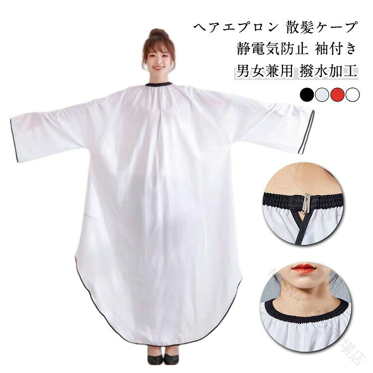 ヘアエプロン 散髪ケープ 男女兼用 撥水加工 静電気防止 袖付き 4色高品質素材：理容室ケープは軽量ナイロン製で、より快適に使用できます。 防水、静電気防止、べたつき防止、シワ防止。この理髪用ケープは、男性、女性、子供に柔軟性と耐久性を提供します。調整可能な首のサイズ：調整可能な首のサイズにより、あらゆるサイズに適しており、ヘアカット時に首が不快にならず、快適なヘアカット時間を楽しむことができます。防静電気加工で切った髪が落ちやすい袖があるからセルフカラーもしやすい首元に伸縮素材使用で、子どもから大人まで使える前側の着丈が長く切った髪が足にかかりにくく、後ろ側の着丈は短いので椅子に座りやすい幅広い用途：お手入れが簡単で、乾きも早いのが特徴です。 自宅でヘアカットしても髪の崩れを防ぎ、お手入れの手間も大幅に軽減できます。家庭用、美容室、サロン、大人と子供に最適です。洗髪、ヘアカット、髪染め、パーマなどに非常に適しています。 サイズ F サイズについての説明 F 素材 ナイロン 色 ホワイト グレー ブラック レッド 備考 ●サイズ詳細等の測り方はスタッフ間で統一、徹底はしておりますが、実寸は商品によって若干の誤差(1cm〜3cm )がある場合がございますので、予めご了承ください。 ●製造ロットにより、細部形状の違いや、同色でも色味に多少の誤差が生じます。 ●パッケージは改良のため予告なく仕様を変更する場合があります。 ▼商品の色は、撮影時の光や、お客様のモニターの色具合などにより、実際の商品と異なる場合がございます。あらかじめ、ご了承ください。 ▼生地の特性上、やや匂いが強く感じられるものもございます。数日のご使用や陰干しなどで気になる匂いはほとんど感じられなくなります。 ▼同じ商品でも生産時期により形やサイズ、カラーに多少の誤差が生じる場合もございます。 ▼他店舗でも在庫を共有して販売をしている為、受注後欠品となる場合もございます。予め、ご了承お願い申し上げます。 ▼出荷前に全て検品を行っておりますが、万が一商品に不具合があった場合は、お問い合わせフォームまたはメールよりご連絡頂けます様お願い申し上げます。速やかに対応致しますのでご安心ください。 【原産国／製造国: 中国】 .散髪用ケープ 延長された袖 防水 染髪ケープ 静電気防止 毛染め 調節可能 散髪マント 大きめ ヘアカットケープ 自宅 美容院 カットクロス 散髪用 美容エプロン セルフカット 大人用 袖付き 理美容用品 ヘアカット用品 ヘアカラー用品 髪染め 人気 おすすめ。 指定された配送時間は承っておりません。【MIXNA - 楽天市場店】