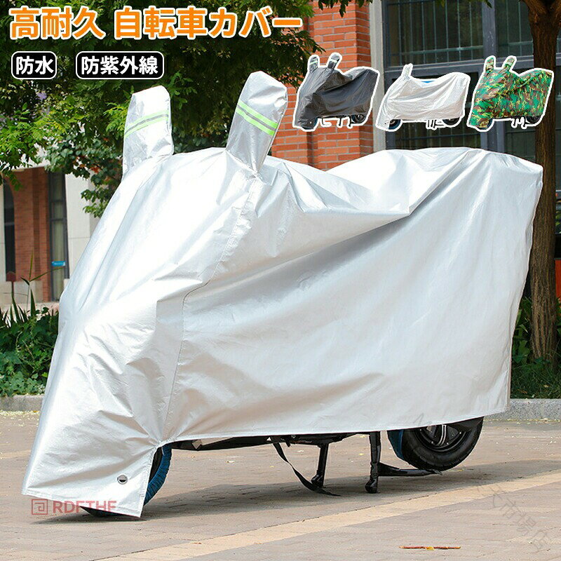 ◆【商品説明】 [特徴] 「最新型、従来品より大幅に改善した」 レインカバー UVカット 雨避け 電動自転車対応 UV加工 自転車 カバー 子供乗せ ママチャリ ◆商品サイズ S-2XL ◆生産国 MADE IN PRC ◆【品質保証サービス】 弊店はお客様に安心なサービスを提供しております。 開封後の商品や、ご洗濯後の商品など、製品の品質の問題であれば、ご利用いただいてからのご変更や交換も対応しておりますので、ご安心ください。 ◆　素材の特性上、お洗濯やクリーニングにより多少の縮みやねじれが生じる場合もございます。洗濯ネット使用することをお勧めいたします。漂白剤はご使用にならないでください。 ◆【注意事項】 ※製品更新により、予告なしで同じ商品がデザイン、色若干変わる場合がございますので、予めご了承下さい。 ※撮影の為、画質等の関係上、色などが実際の商品と若干違ってしまうこともあるかもしれませんがご理解のほどご購入ください。予めご了承ください。 ※更新のタイミングによっては実在庫に相違が出る場合がございます。 ※万が一商品に不具合がある場合は、無償交換・返金は可能です。マイナス評価する前にご遠慮なく当店と連絡してください。 【原産国／製造国: 中国】 .電動自転車対応、自転車カバー、サイクルカバー、210D厚手、420D厚手、高耐久、破れにくい、防水、防紫外線、雨雪対応、雨避け、雨対策、雪対策、日差し対策、防風、防犯、盗難防止、大人用、子供乗せ自転車用、電動アシスト自転車用、屋外保管、通勤自転車、通学自転車、自転車保護に。雨や雪、紫外線から自転車をカバーしたい方におすすめ。人気ランキングや でも探しやすい、日常使いの自転車用品です。。 指定された配送時間は承っておりません。【MIXNA - 楽天市場店】