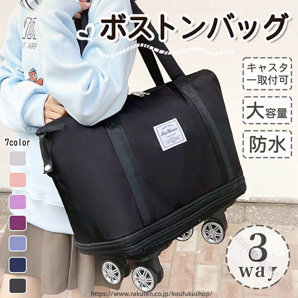 ■商品詳細 商品内容：キャスター取付き可　ボスントンバッグ タイプ：普通・チェック柄・菱柄素材 ：オックスフォード布 カラー：ピンク・グレー・ライトブルー・ダークパープル・ダークブルー・ブラック・ライトパープル ※ご覧になるモニター環境により、色味が実物と若干異なる場合がございます。ご了承下さい。 ▼キーワード： ボストンバッグ 旅行バッグ かわいい 軽量 レディース キャリーオンバッグ 乾湿分離 折りたたみ 大容量 メンズ 機内持ち込み トートバッグ トラベルポーチ おしゃれ スポーツバッグ 修学旅行 防水 旅行カバン 3way 拡張可 大型ボストン 林間学校 合宿 入院 出産 カバン 4泊5日 キャスター付き キャスター取り付け可能 日帰り旅行 ジム 研修 部活 マザーズバッグ ジム ボストンバック 二泊三日 一泊二日 旅行用バッグ 女の子 男の子 ボストン 旅行 バッグ ジム 軽い キッズ キャリーオンバッグ .ボストンバッグ と キャリーバッグ の 3way タイプ で 拡張可 の 大容量 を 実現 した 軽量 コンパクト な バッグ です。キャスター付き で 折りたたみ 可能、乾湿分離仕様 も あり 機内持ち込み 対応。旅行 や 防災対策、合宿、入院、出産、学校用 など 多用途 に 男女兼用 で お使いいただけます。。 【原産国／製造国: 中国】 .ボストンバッグ、キャリーバッグ、3way、拡張可、大容量、軽量、コンパクト、キャスター付き、折りたたみ、乾湿分離仕様、機内持ち込み対応、旅行、防災対策用、合宿、入院、出産、学校用、男女兼用、旅行バッグ、出張バッグ、宿泊用バッグをお探しの方に。荷物の量に合わせて拡張でき、旅行や合宿など幅広いシーンにおすすめです。人気ランキングや のキャリーケース、ボストンバッグを探す方にも。。 指定された配送時間は承っておりません。【MIXNA - 楽天市場店】