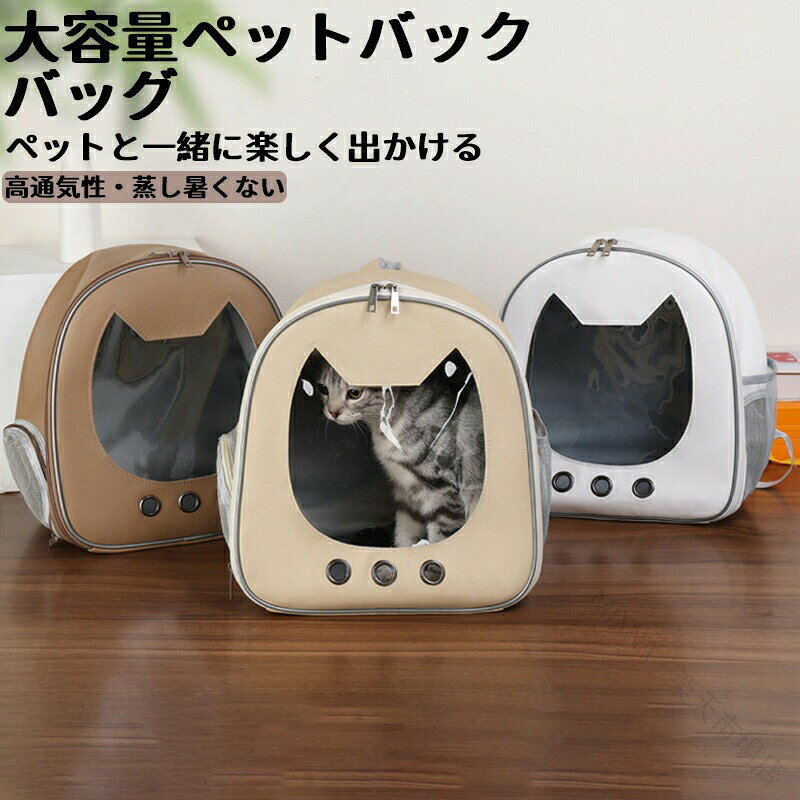 商品情報 素 材 オックスフォード布 サイズ 横30cm × 奥行き20cm × 高さ34cm カラー ホワイト・ブラウン・カーキ 商品説明 シンプルでおしゃれなペットキャリーリュック 透明カーバーからペットの顔が見れるので 安心＆かわいいペットリュック 外の景色が見えるため、ペットへのストレスも軽減 通気性抜群でペットの健康被害を軽減 遠出のお出かけやトリミング、病院の通院、旅行はもちろん、車でドライブ時にはペットキャリーケースとしても、 避難時のペット用の防災グッズ・災害グッズとしてもおすすめなペットバッグ 大容量でPU生地で丈夫、耐摩耗性素材のため傷もつきにくい ペットの出し入れが便利 ★★★ ご注意★★★ ※製品更新により、予告なしで同じ商品がデザイン、色若干変わる場合がございますので、予めご了承下さい。 ※撮影の為、画質等の関係上、色などが実際の商品と若干違ってしまうこともあるかもしれませんがご理解のほどご購入ください。予めご了承ください。 ※更新のタイミングによっては実在庫に相違が出る場合がございます。※万が一商品に不具合がある場合は、無償交換・返金は可能です。マイナス評価する前にご遠慮なく当店と連絡してください。 【検索キーワード】 ペットキャリー ペットキャリーリュック 猫 ウサギ 犬 小型ペット キャリーバッグ 猫キャリーリュック 猫キャリーバッグ 拡張 大容量 犬リュック ペットキャリー リュック リュックサック 犬 猫 キャリー バック リュックバッグ ペットバッグ 小型犬 通院 避難 車内 6kg耐荷 ハムスター ウサギ フェレット モルモット・チンチラ インコ・オウム フィンチ フクロウ・ミミズク アヒル ウズラ モモンガ ハリネズミ・テンレック サル カメ トカゲ カエル リス・ジリス 【原産国／製造国: 中国】 .ペットキャリーバッグ、ペットキャリー、ペットリュックをお探しの方に。大きめのリュック型で、犬用、猫用、小型犬、中型犬の移動に。メッシュ仕様で軽量、通院、病院、トリミング、ドライブ、防災や避難用に活用できます。ペットバッグ、キャリーバッグ、犬用バッグ、猫用バッグ、犬猫用キャリー、ペット用品、移動用バッグ、お出かけバッグ、旅行用、外出用、通院バッグ、避難バッグ、イヌ、ねこ、ネコ、ハリネズミ、ハムスター、ウサギとの移動に。ペットとのお出かけ用品をお探しの方におすすめです。。 指定された配送時間は承っておりません。【MIXNA - 楽天市場店】