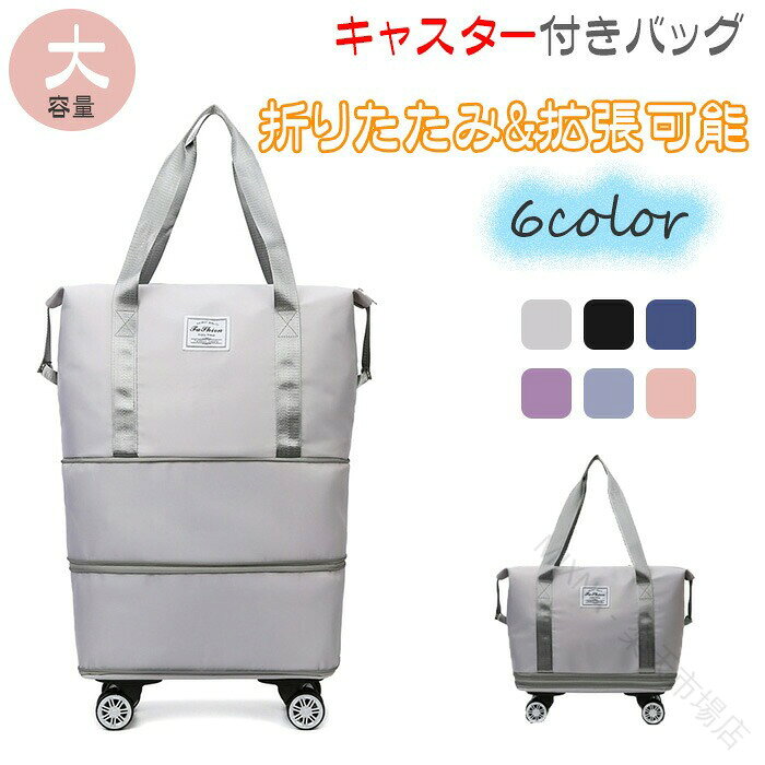 商品コード ts-qs-bag24 商品仕様 【生地素材】高密度のオックス布生地で作られ、傷がつきにくく、丈夫で耐久性があります。 国内旅行やイベント、お祭りなどの荷物の持ち運びにおすすめのサイズです。 2輪キャスターを採用しており、重いものも楽に運ぶことができます。【防水加工】防水機能があり、雪や雨が浸透しにくく、汚れも拭き取りやすく、メンテナンスも簡単です。 しっかりとした縫製、耐久性、通気性、柔らかく速乾性、性があり、長期間使用しても色あせしにくいです。【バッグ容量】折りたたみ&amp;拡張可能、大きなポケット、折りたたみ後のスペースを大幅に節約し、拡張後は飛行機や旅行に簡単に持ち運べます。 余分な荷物としてダッフルバッグに入れておくと良いでしょう。【機動性の向上】 4輪設計により、ショッピングカートは移動可能で柔軟になります，プレッシャーはない，4輪は360度自由に回転します，そして十分強い，重い物を運ぶときも、さまざまな複雑な地形に直面するときも，いずれも安定性と信頼性を維持できます。狭い場所でも高齢者でも楽々移動，群衆の中をシャトルする，ゆったりと楽しいお買い物をお楽しみください。【多機能】シンプルなデザインで、男性、女性、老若男女問わずお使いいただけます。 旅行、出張、通学、宿泊、アウトドア、ハイキング、ショッピング、釣り、帰省、お出かけ、スポーツ、防災など様々なシーンで活用できます。 素材 オックス布 カラー グレー、ブラック、ブルー、ピンク、パープル、ネイビー サイズ フリーサイズ セット内容 バッグ 原産国 中国 注意事項 ※お客様のモニター環境により実物の色合いと若干お色目が異なる場合がございます。※商品生地、色合い、コサージュやその他装飾部品の色やデザイン等、生産時期によって、差異が生じます。そのため、同じ商品を複数点ご購入の場合、場合によって色、コサージュのデザイン等差異がでる場合がございます。ご了承ください。※着用?保管頂きます際には他のものとの摩擦などにより色移りや傷になる場合が 御座いますのでご注意ください。 .キャスター付きバッグ、ボストンバッグキャリーバッグ、トラベルバッグ、キャリーケース、ショルダーキャリーとして使えるバッグです。折りたたみ&拡張可能で、乾湿分離バッグ、撥水加工、機動性4輪設計、軽量が特徴。旅行バッグ、出張バッグ、車載可能な荷物入れ、リゾート、研修、アウトドア、旅行、出張、移動、レディース、メンズ、おしゃれなバッグをお探しの方に。おすすめ商品や人気ランキング、 でキャスター付きバッグを比較する際にも。。 指定された配送時間は承っておりません。【MIXNA - 楽天市場店】