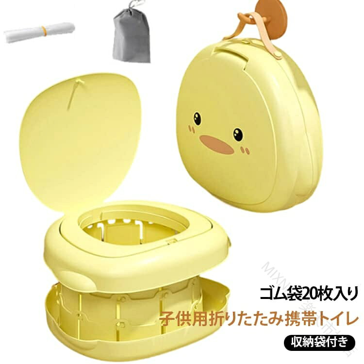 お子さまのトイレトレーニングから、お出かけ先まで幅広く使える折りたたみ式のポータブルおす。底部を引き上げてひねるだけで簡単に組み立て・ロックでき、しっかり安定するので、赤ちゃんや幼児にも使いやすい設計です。ゴム袋20枚付きで、セットしてそのまま使用できます。使用後は袋を取り外して捨てるだけなので、中身に直接触れずに処理でき、後片付けもラクで衛生的です。蓋を閉じれば、かわいい椅子や簡易的な踏み台としても使える便利な2WAY仕様。持ち運びに便利なストラップ・収納袋付きで、使わないときは壁のフックなどに掛けてすっきり収納できます。普段のトイレトレーニングはもちろん、ドライブや長距離移動、高速道路の渋滞時、キャンプなどのアウトドアにも便利。いざというときの防災用としても備えておける、場所を選ばず活躍する便利なアイテムです。 サイズ 携帯トイレ サイズについての説明 ・使用時：約20 ×30×37cm ・収納時：約30×10 ×31cm ・セット内容：携帯トイレ、ゴム袋20枚入り、収納袋付き 素材 PP、ABS 色 ゴム袋20枚入り 備考 ●サイズ詳細等の測り方はスタッフ間で統一、徹底はしておりますが、実寸は商品によって若干の誤差(1cm〜3cm )がある場合がございますので、予めご了承ください。 ●製造ロットにより、細部形状の違いや、同色でも色味に多少の誤差が生じます。 ●パッケージは改良のため予告なく仕様を変更する場合があります。 ▼商品の色は、撮影時の光や、お客様のモニターの色具合などにより、実際の商品と異なる場合がございます。あらかじめ、ご了承ください。 ▼生地の特性上、やや匂いが強く感じられるものもございます。数日のご使用や陰干しなどで気になる匂いはほとんど感じられなくなります。 ▼同じ商品でも生産時期により形やサイズ、カラーに多少の誤差が生じる場合もございます。 ▼他店舗でも在庫を共有して販売をしている為、受注後欠品となる場合もございます。予め、ご了承お願い申し上げます。 ▼出荷前に全て検品を行っておりますが、万が一商品に不具合があった場合は、お問い合わせフォームまたはメールよりご連絡頂けます様お願い申し上げます。速やかに対応致しますのでご安心ください。 【原産国／製造国: 中国】 .持ち運び便利な簡易トイレ、携帯トイレ、子ども用トイレセットです。折りたたみ式、子供用、子ども用、収納袋付き、ポータブルトイレ、コンパクト、軽量、ゴム袋20枚入り、水洗い可能。トイレトレーニング、補助便座、おむつ卒業、外出、ドライブ、車載、旅行、帰省、キャンプ、アウトドア、防災、非常用、災害用、避難時、屋外、携帯用便座として。家庭用や車内用の備えにおすすめ。人気、ランキング、売れ筋の簡易トイレを探す方にも。。 指定された配送時間は承っておりません。【MIXNA - 楽天市場店】