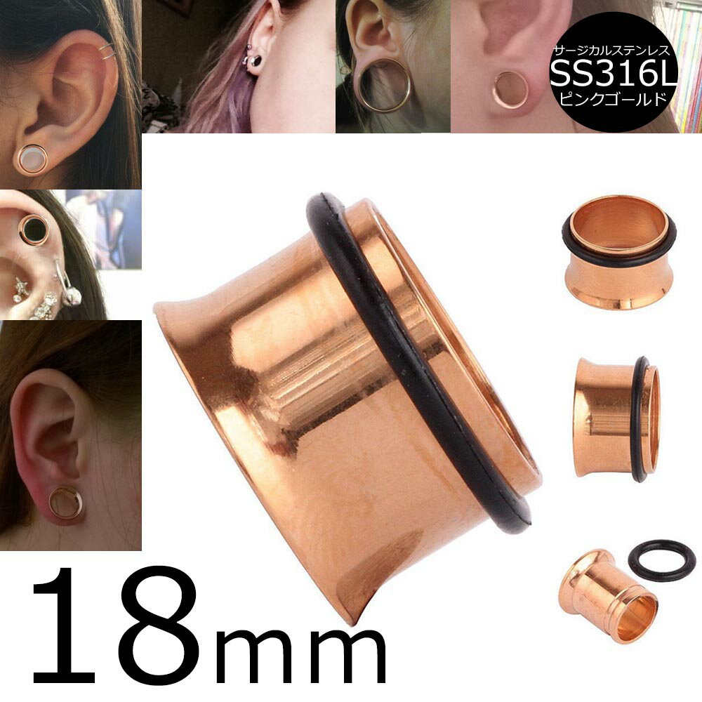 身體穿洞飾品 - [ 18mm 女子人気 ピンクゴールド ボディピアス ] シングルフレア 18.0mm ボディーピアス サージカルステンレス316L 低アレルギー レディース 女性人気 ホールピアス ホールトゥピアス ゴムキャッチ ラバーキャッチ 片側 広い 大きい ビッグ ラージ ホール 耳 インチ