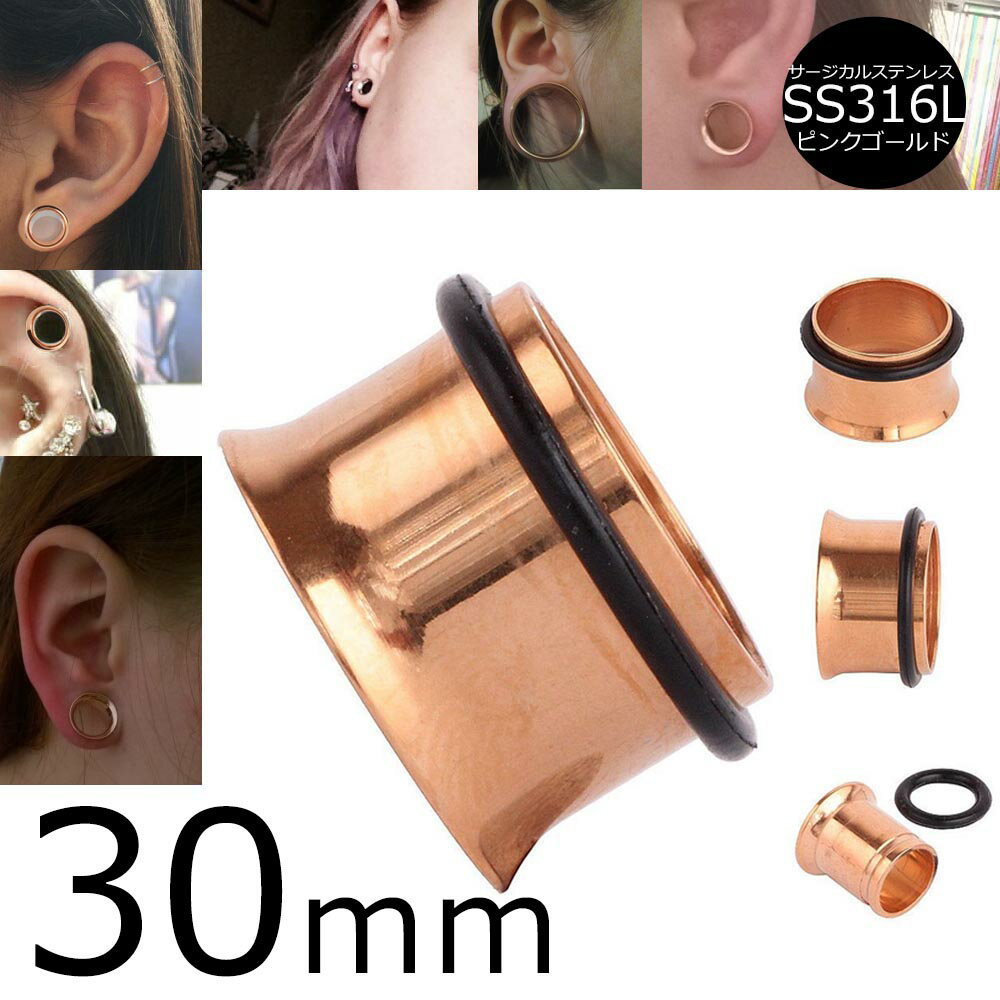 [ 30mm 女子人気 ピンクゴールド ボディピアス ] シングルフレア 30.0mm ボディーピアス サージカルステンレス316L 低アレルギー レディース 女性人気 ホールピアス ホールトゥピアス ゴムキャッチ ラバーキャッチ 片側 広い 大きい ビッグ ラージ ホール 耳 オーバーインチ