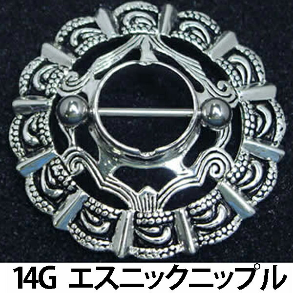 [ 14G 乳首 ] エスニックニップルピアス ストレートバーベル シールド 14ゲージ 胸 乳輪 バスト ボディピアス メンズ レディース サージカルステンレス316L ボディーピアス 乳首ピアス ボヘミアン シールド 銀色 シルバー プレゼント 男性 女性 ギフト 大人 彼氏 彼女