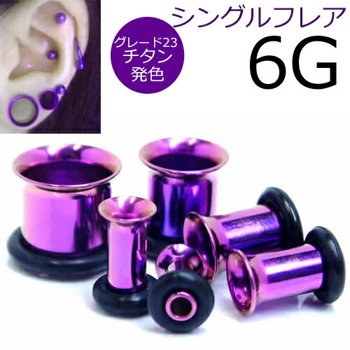 Titanium - [ 6G 高品質 チタングレード23 ホールピアス ] 紫色 パープル シングルフレア ボディピアス 6ゲージ 6GA チタン ニッケルフリー メンズ レディース 拡張 ファースト セカンド ホールトゥピアス ゴムキャッチ ラバーキャッチ 片側 広い 大きい ビッグ ラージ ホール 耳