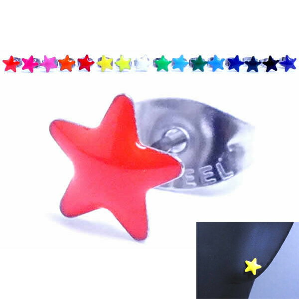 カラフルスターステンレスピアス 1個販売 星 サージカルステンレス メンズ レディース 20G 20ゲージ 軟骨 耳たぶ ブラックブ ルー ライトブルー オレン...