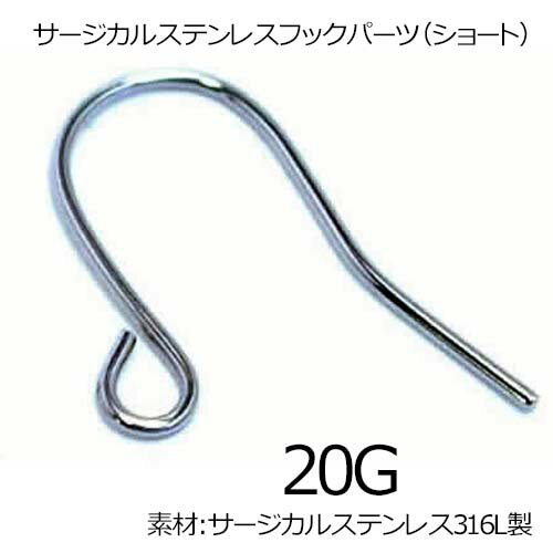 サージカルステンレス316L ステンレスフックパーツ(ショート) ピアスパーツ DIY用 アメリカンピアス フックピアス 低アレルギー ステンレスピアス メンズ...