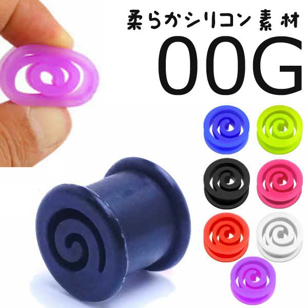 [ 00G シリコン ボディピアス ] ダブルフレア スパイラル プラグ 00ゲージ 00ga ボディーピアス 金属アレルギーなし 低アレルギー メンズ レディース ゴム ラバー素材 樹脂 ブラック ブルー グリーン ピンク パープル レッド ホワイト ホールピアス キャッチなし 痛くない
