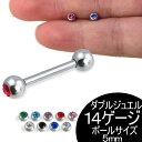ダブルジュエル ストレートバーベル 14ゲージ(5mmネジボール)14G サージカルステンレス316L 軟骨 ヘリックス ボディピアス メンズ レディース ファ...