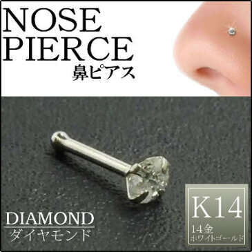 [ 14金 ホワイトゴールド ダイヤモンド 鼻ピアス 20G ] 大きめ ダイヤ 品質（クラリティ SI 3.0mm）K14WG 20ゲージ 本物 14金ゴールド ギフト プレゼント 高級 ボディピアス メンズ レディース カラット ストレート ノストリル 白金 ノーズスタッド 3mm 0.10ct 3ミリ