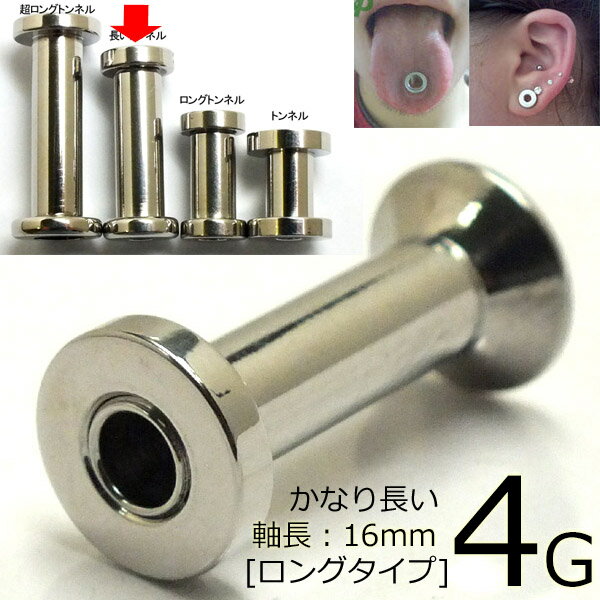 ［ 4G 内径：16mm］長いロングトンネル 4ゲージ 内径