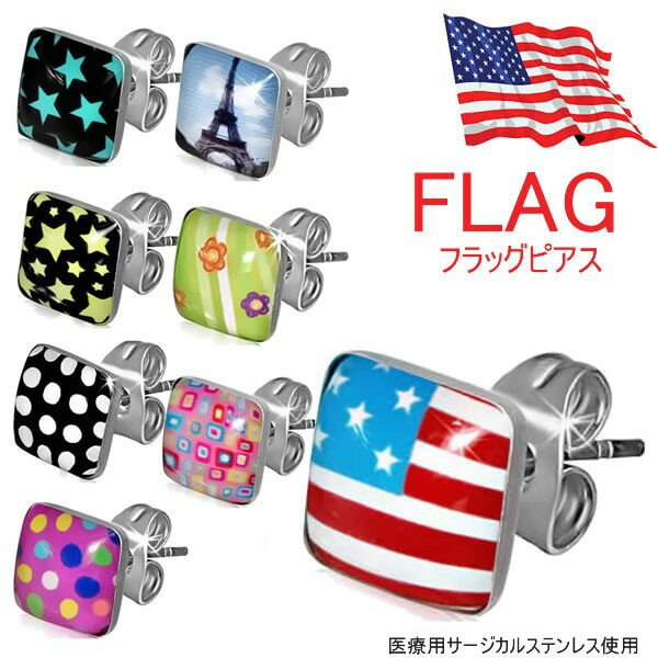 フラッグステンレスピアス 1個販売 四角形 国旗 エッフェル塔 アメリカ ドット 水玉 花 フラワー 20G 20ゲージ サージカルステンレス メンズ レディース キャッチピアス 軟骨 耳たぶ スクエア オモシロ キャッチピアス ユニーク 面白い おもしろピアス プレゼント ペア 1