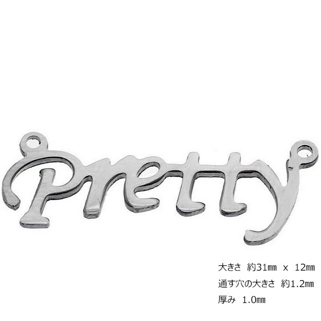 メッセージステンレスパーツ（Pretty）プリティ 可愛い 英語 アルファベット メッセージ サージカルステンレス316L ペンダント トップ ネックレス ボディピアス ピアス ブレスレット アクセサリー チャーム DIY イヤリング アンクレット メンズ レディース プレゼント