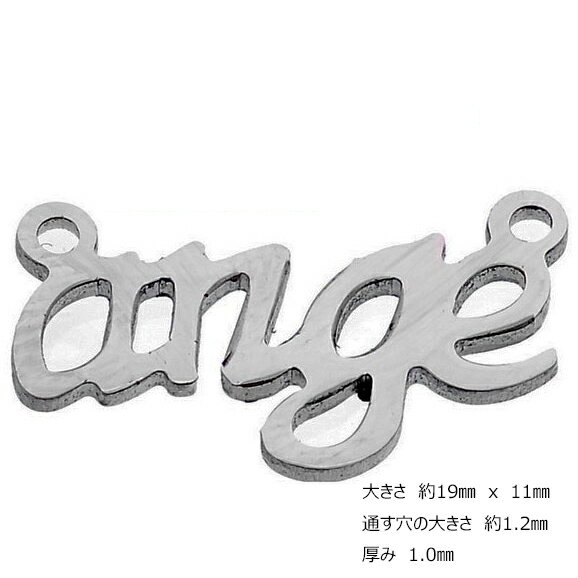 メッセージステンレスパーツ（ange）アンジー エンジェル 英語 アルファベット メッセージ サージカルステンレス316L ペンダント トップ ネックレス ボディピアス ピアス ブレスレット アクセサリー チャーム DIY イヤリング アンクレット メンズ レディース プレゼント