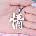 情ステンレスペンダント 漢字 おもしろ ユニーク 個性 サージカルステンレス316L ネックレス パーツ メンズ レディース トップ ペア ステンレスペンダント...