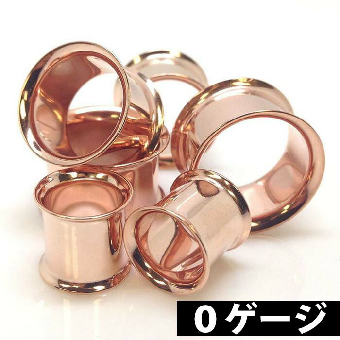 [ 0G ピンクゴールド ホール系 ボディピアス ] 女性人気 ダブルフレア 0ゲージ 0ga ボディーピアス サージカルステンレス316L 低アレル..