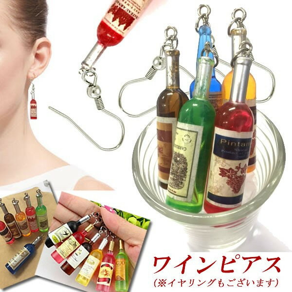 楽天ピアス専門ショップGreen Piercing食品サンプルピアス イヤリング（ワイン）（1個販売） おもしろ 食玩 ステンレスピアス イヤーカフ メンズ レディース ノンホールピアス ノンホール あけない 面白いピアス 個性的 ネタ 笑う 赤ワイン 白ワイン クリスマス プレゼント ギフト ユニーク雑貨