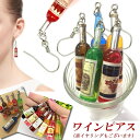 食品サンプルピアス イヤリング（ワイン）（1個販売） おもしろ 食玩 ステンレスピアス イヤーカフ メンズ レディース ノンホールピアス ノンホール あけない 面白いピアス 個性的 ネタ 笑う 赤ワイン 白ワイン クリスマス プレゼント ギフト ユニーク雑貨