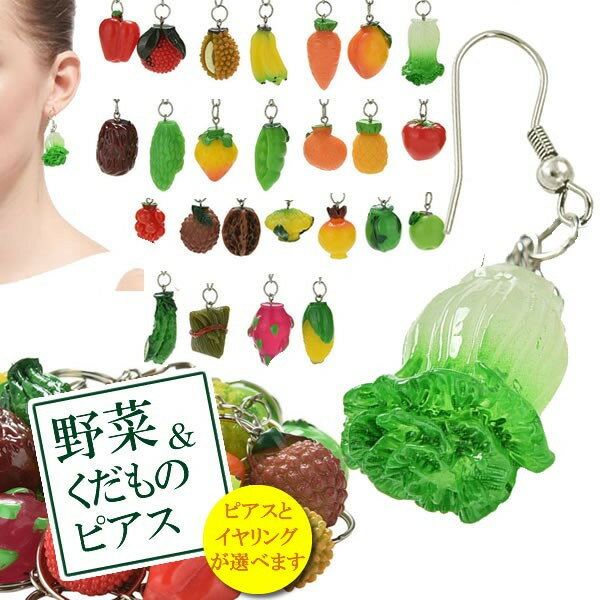 食品サンプルピアス/イヤリング（野菜＆くだもの）1個販売 おもしろ ステンレスピアス イヤーカフ ユニーク 食玩 食品サンプル メンズ レディース ノンホールピアス フルーツ ベジタブル 立体 フィギア ミニチュア 男性 女性 八百屋 20G 20ゲージ フックピアス おしゃれ