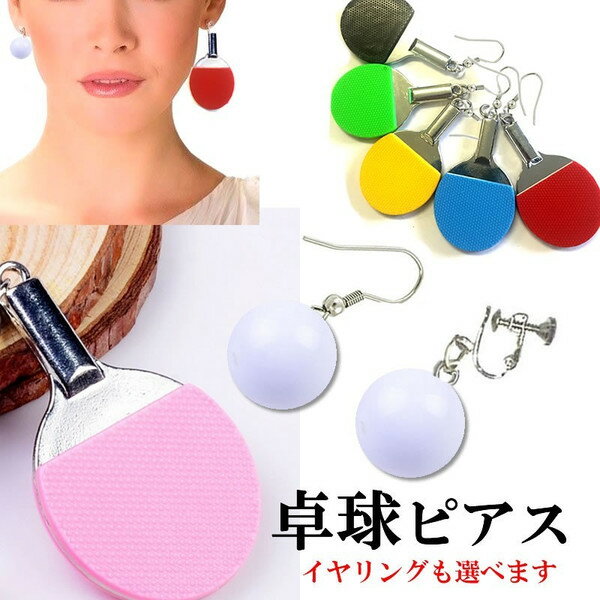 楽天ピアス専門ショップGreen Piercing卓球ピアスセット/ラケットとボール1セット おもしろ ステンレスピアス イヤリング ユニーク ユニーク おもちゃ メンズ レディース イヤーカフ ノンホールピアス ノンホール あけない 面白いピアス 個性的 ネタ 笑う ピンポン ピンポン玉 テーブルテニス