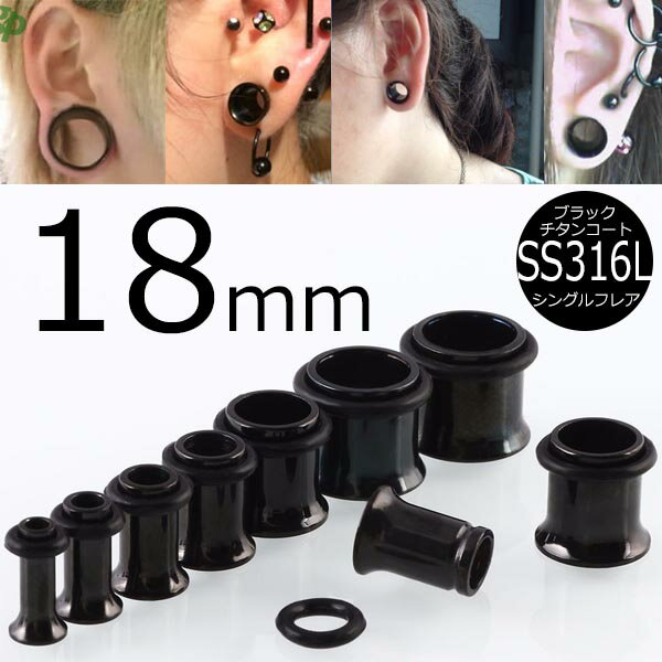 乐天商城 - [ 18mm 黒色 ホールピアス ] ブラック シングルフレア ボディピアス 18.0mm サージカルステンレス316L 金属アレルギー メンズ レディース 拡張 ファースト セカンド ホールトゥピアス ゴムキャッチ ラバーキャッチ 片側 広い 大きい ビッグ ラージ ホール 耳 男子人気 インチ