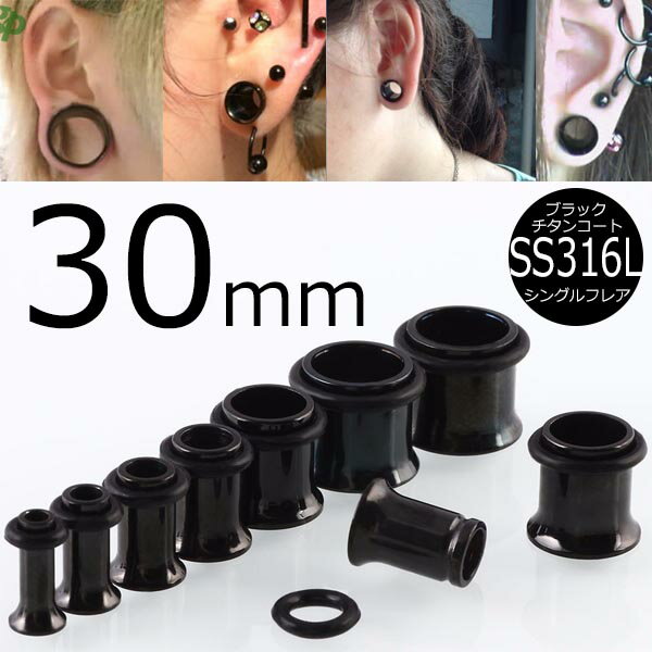 [ 30mm 黒色 ホールピアス ] ブラック シングルフレア ボディピアス 30.0mm サージカルステンレス316L 金属アレルギー メンズ レディース 拡張 ファースト セカンド ホールトゥピアス ゴムキャッチ ラバーキャッチ 片側 広い 大きい ビッグ ラージ ホール 耳 男子人気 インチ