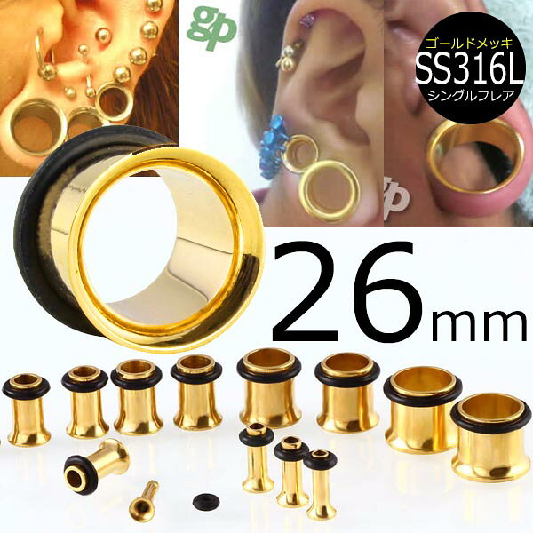 [ 26mm 金色 ホールピアス ] ゴールド シングルフレア ボディピアス 26.0mm サージカルステンレス316L 金属アレルギー メンズ レディース 拡張 ホールトゥピアス ゴムキャッチ ラバーキャッチ 片側 広い 大きい ビッグ ラージ ホール 耳 高級 イエローゴールド インチ