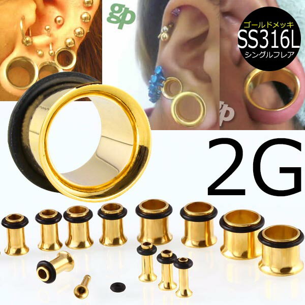[ 2G 金色 ホールピアス ] ゴールド シングルフレア ボディピアス 2Ga 2ゲージ サージカルステンレス316L 金属アレルギー メンズ レディース 拡張 ホールトゥピアス ゴムキャッチ ラバーキャッチ 片側 広い 大きい ビッグ ラージ ホール 耳 高級 イエローゴールド
