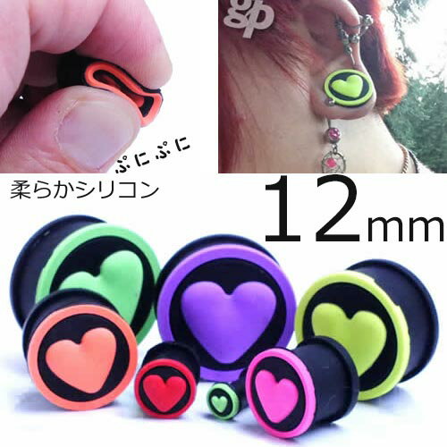 [ 12mm ハート シリコン ボディピアス ] シリコンハートプラグ 12.0mm ボディーピアス ダブルフレア レディース ソフト やわらかい 痛くない ゴム ラバー シリコーン おもしろ 黒色 ブラック ブルー グリーン オレンジ ピンク パープル レッド ライトグリーン ハーフインチ