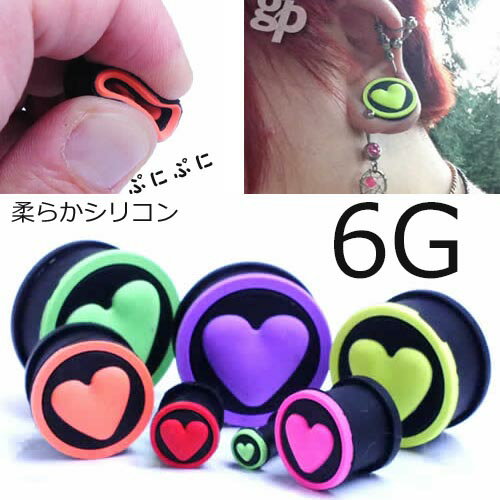 Body Earrings - [ 6G ハート シリコン ボディピアス ] シリコンハートプラグ 6ゲージ 6Ga ボディーピアス ダブルフレア レディース ソフト やわらかい 痛くない ゴム ラバー シリコーン おもしろ 黒色 ブラック ブルー グリーン オレンジ ピンク パープル レッド ライトグリーン