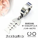 楽天ピアス専門ショップGreen Piercing[ イヤーカフ ステンレス ] フィッシュボーン ステンレスイヤリング 1個販売 サカナ 魚の骨 フェイクリング メンズ レディース プレゼント サージカルステンレス316L 挟む はさむ コスプレ フープピアス風 リングピアス風 ノンホールピアス ノンホールイヤリング あけない