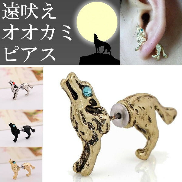 楽天ピアス専門ショップGreen Piercingオオカミバックキャッチピアス/1個販売 狼 ウルフ イヌ ドッグ 犬 アニマル 動物 おもしろ ジャケットピアス フィギア 3D 立体 メンズ レディース 軟骨 耳 おもちゃ 個性 シルバー 銀色 金色 ゴールド ブラック 黒色 衣装 仮装 コスプレ ハロウィン 20G 20ゲージ