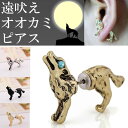 オオカミバックキャッチピアス/1個販売 狼 ウルフ イヌ ドッグ 犬 アニマル 動物 おもしろ ジャケットピアス フィギア 3D 立体 メンズ レディース 軟骨 耳 おもちゃ 個性 シルバー 銀色 金色 …