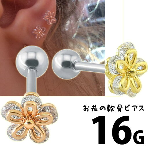 お花の軟骨ピアス ストレートバーベル 16ゲージ 16G イエローゴールド ピンクゴールド 金メッキ 金色 フラワー シンプル 大人 綺麗 結婚式 入学式 ヘリックス 耳 ボディピアス トラガス アンテナヘリ レディース サージカルステンレス 長い 短い 内径 シャフト クリスタル お花の軟骨ピアス ストレートバーベル 16ゲージ 16G イエローゴールド ピンクゴールド 金メッキ 金色 フラワー シンプル 大人 綺麗 結婚式 入学式 ヘリックス 耳 ボディピアス トラガス アンテナヘリ レディース サージカルステンレス 長い 短い 内径 シャフト クリスタル