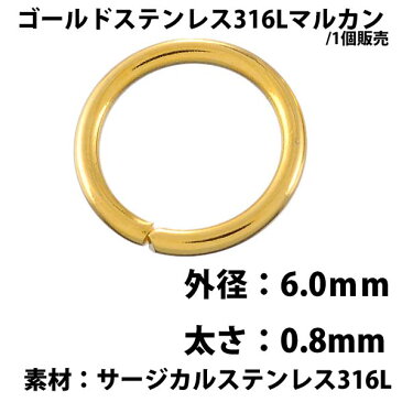 ゴールドステンレス316Lマルカン 6mm x 0.8mm 1個販売 サージカルステンレス316L ゴールドリング 〇カン 丸カン 丸環 丸リング まるかん ハンドメイド DIY フリマ パーツ つなぐ アクセサリー チャーム 修理 輪っか ワッカ ピアス 接続 金具 材料 手芸 連結 金メッキ