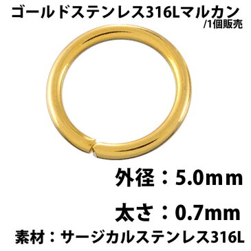 ゴールドステンレス316Lマルカン 5mm x 0.7mm 1個販売 サージカルステンレス316L ゴールドリング 〇カン 丸カン 丸環 丸リング ハンドメイド DIY フリマ パーツ つなぐ アクセサリー チャーム 修理 輪っか ワッカ ピアス 接続 金具 材料 手芸 連結 金メッキ 標準サイズ 細め