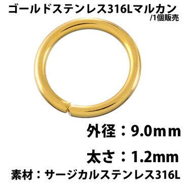 ゴールドステンレス316Lマルカン 9mm x 1.2mm 1個販売 サージカルステンレス316L ゴールドリング 〇カン 丸カン 丸環 丸リング ハンドメイド DIY フリマ パーツ つなぐ アクセサリー チャーム 修理 輪っか ワッカ ピアス 接続 金具 材料 手芸 連結 金メッキ 大きい 太め