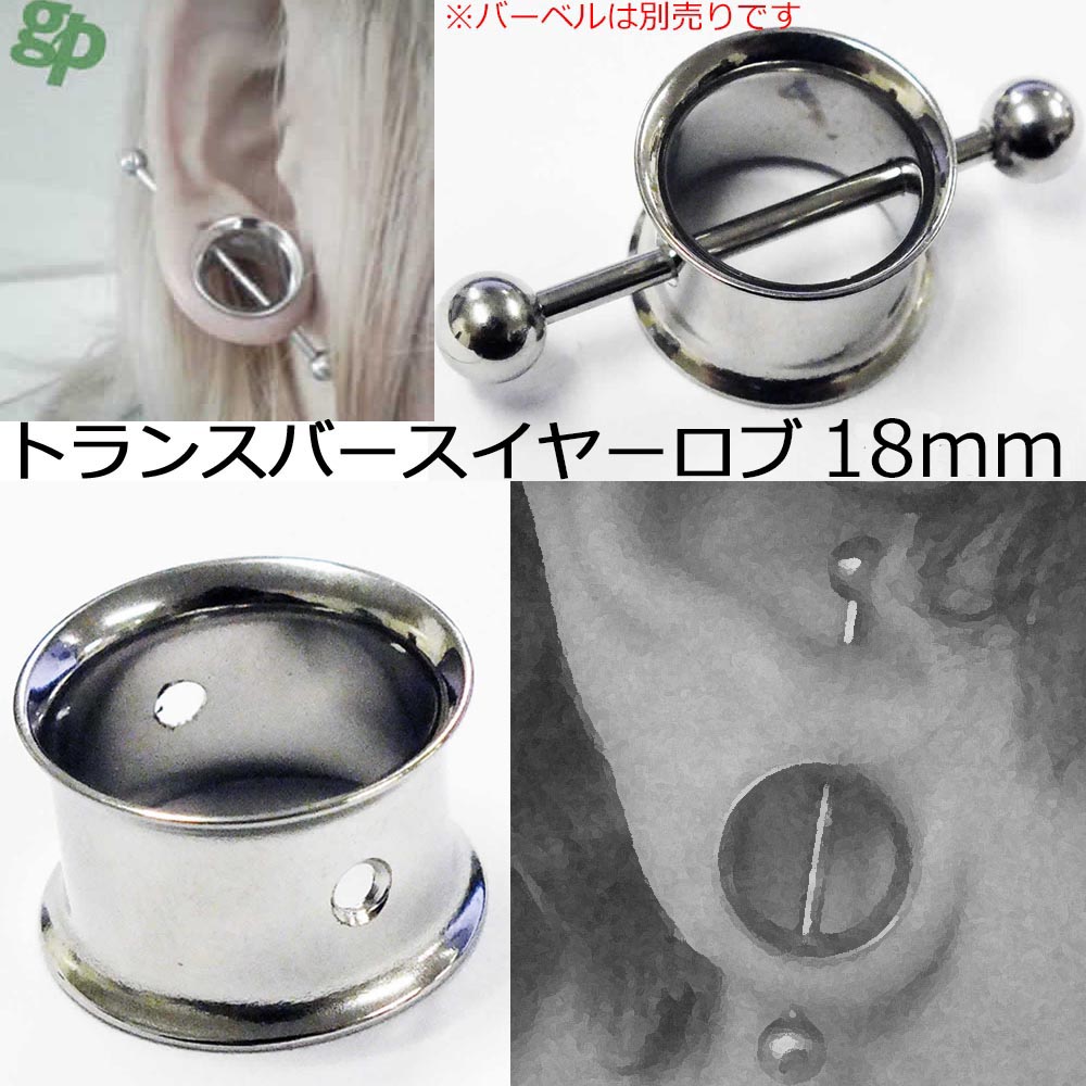 [ マニア ボディピアス 18mm ] トランスバースイヤーロブ 用 ダブルフレア アイレット ボディーピアス 18ミリ 18.0mm 穴あきホール 穴あきフレア ストレートバーベルを通す サージカルステンレス316L メンズ レディース マニアック ピアッシング 貫通 穴開き 面白い